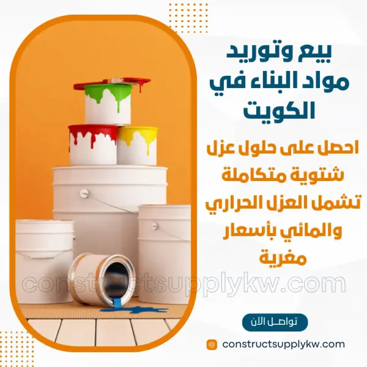 1765364779-بيع وتوريد مواد البناء في الكويت_20251210_123318_٠٠٠٠.webp